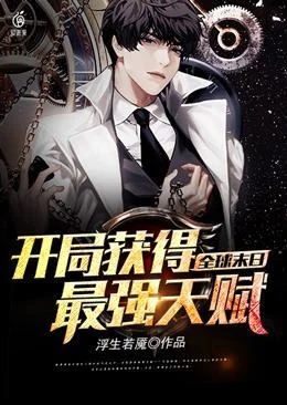 全球末日開局獲得最強天賦