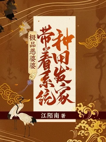 極品惡婆婆帶著系統種田發家