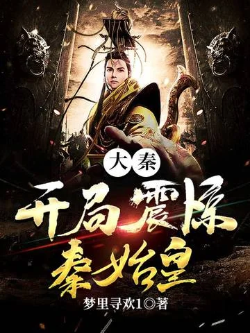 大秦開局震驚秦始皇