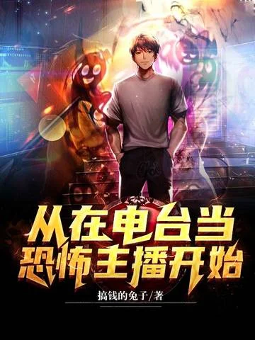 從在電臺當恐怖主播開始