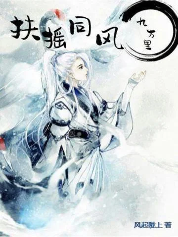 扶搖同風九萬里