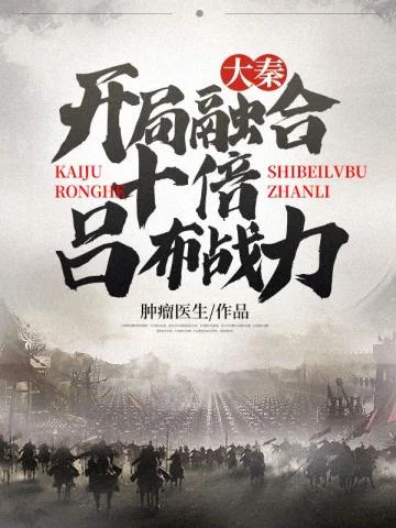 大秦開局融合十倍呂布戰力