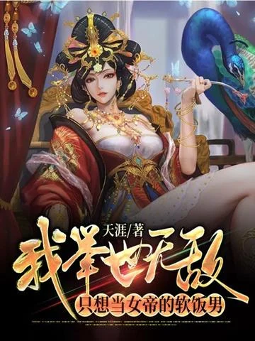 我舉世無敵只想當女帝的軟飯男
