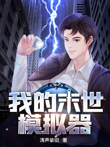 我的末世模擬器