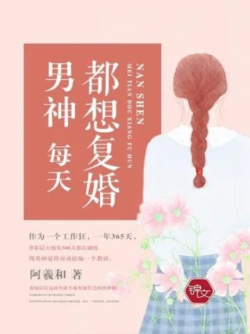 男神每天都想復婚