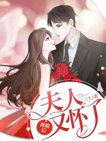 離婚後夫人又懷了