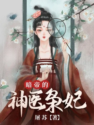 暗帝的神醫梟妃