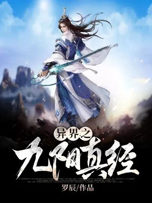 異界之九陽真經