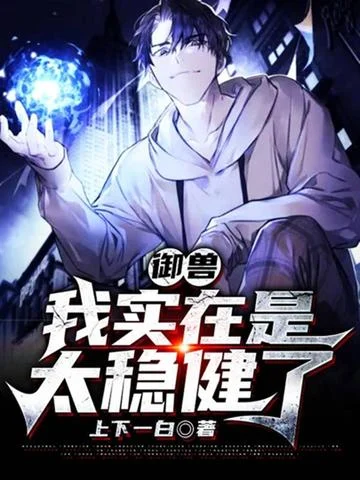 御獸我實在是太穩健了