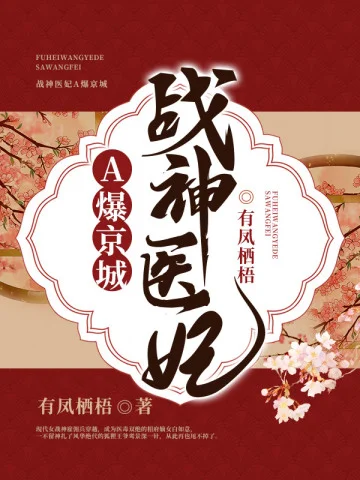 戰神醫妃A爆京城