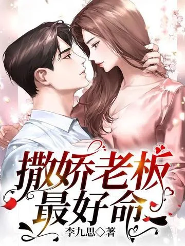 撒嬌老闆最好命