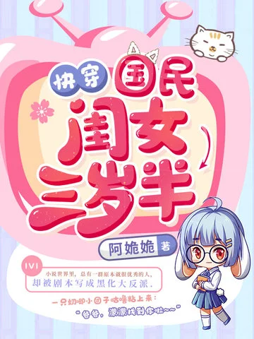 快穿國民閨女三歲半