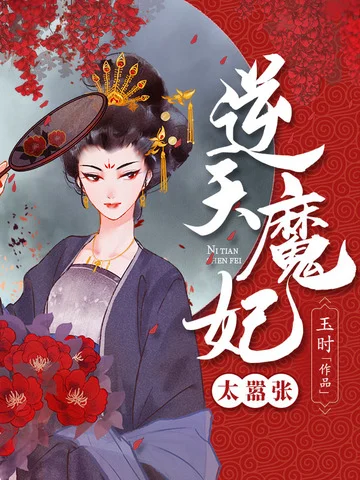 逆天魔妃太囂張