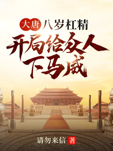 大唐八歲槓精開局給眾人下馬威