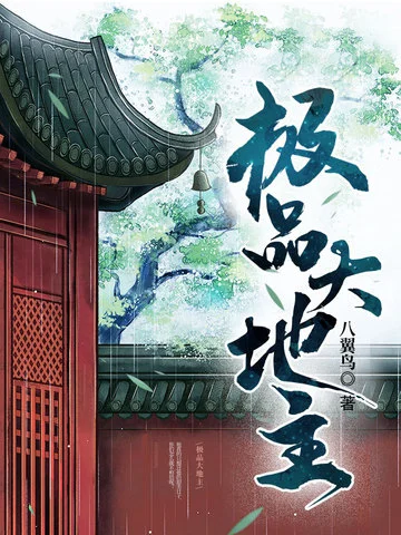 極品大地主