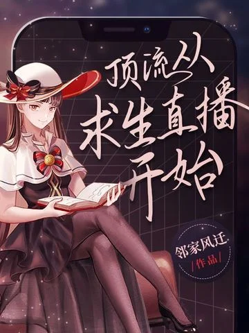 頂流從求生直播開始