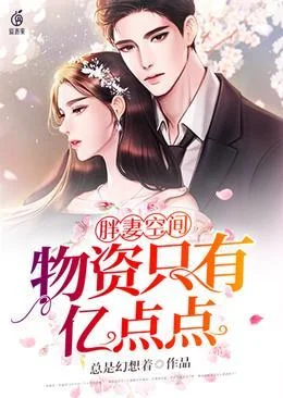 胖妻空間物資只有億點點