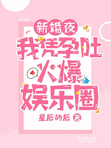 新婚夜我憑孕吐火爆娛樂圈