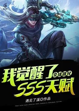 全球進化我覺醒了SSS天賦