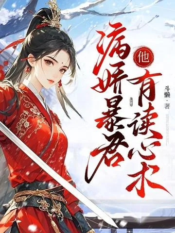 病嬌暴君他有讀心術