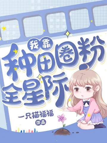 我靠種田圈粉全星際