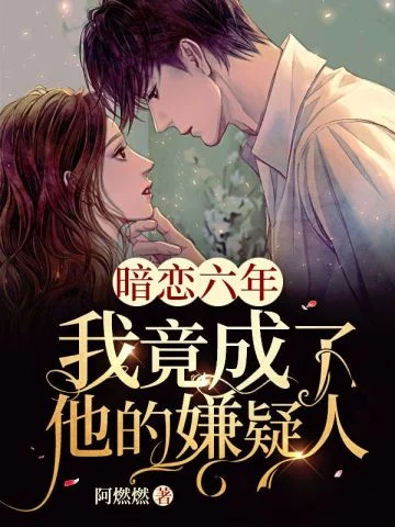 暗戀六年我竟成了他的嫌疑人