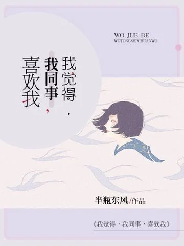 我覺得我同事喜歡我