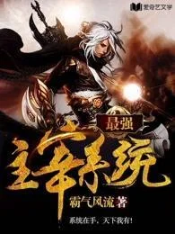 最強主宰系統