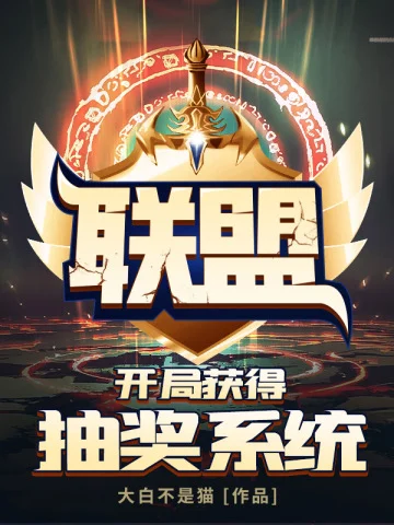 聯盟之開局獲得抽獎系統