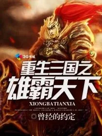 重生三國之雄霸天下