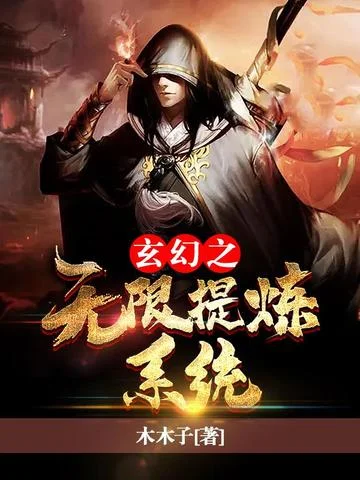 玄幻之無限提煉系統