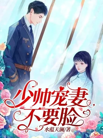 少帥寵妻不要臉