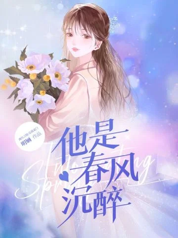 他是春風沉醉