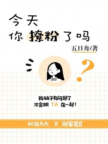 今天你撩粉了嗎