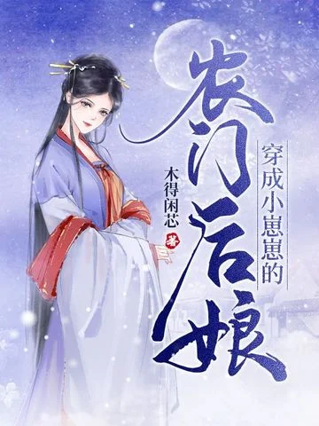 穿成小崽崽的農門後孃