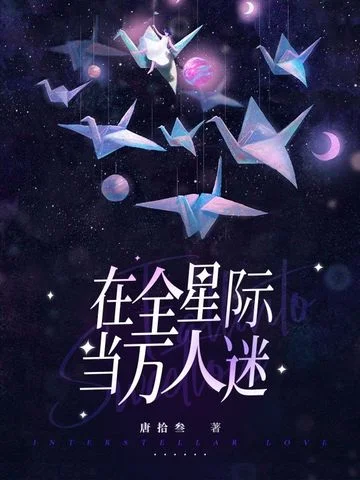 在全星際當萬人迷