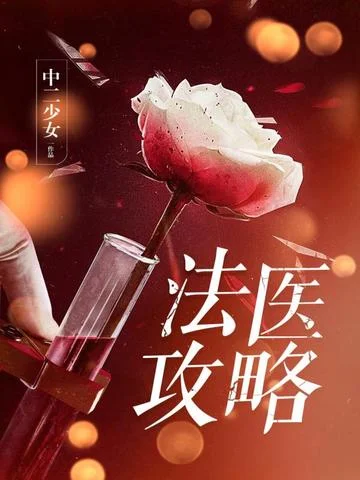 法醫攻略