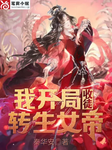 我開局收徒轉生女帝