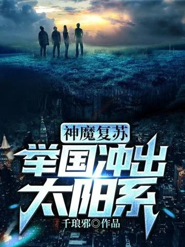 神魔復甦舉國衝出太陽系