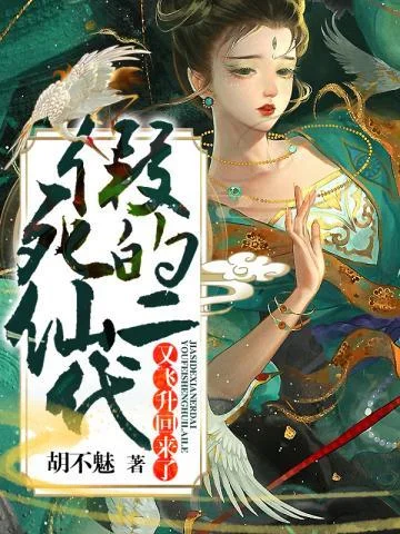 假死的仙二代又飛昇回來了