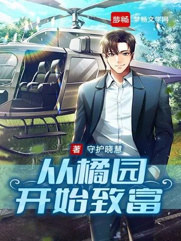 從橘園開始致富