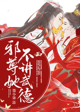 邪尊她不講武德