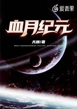 血月紀元