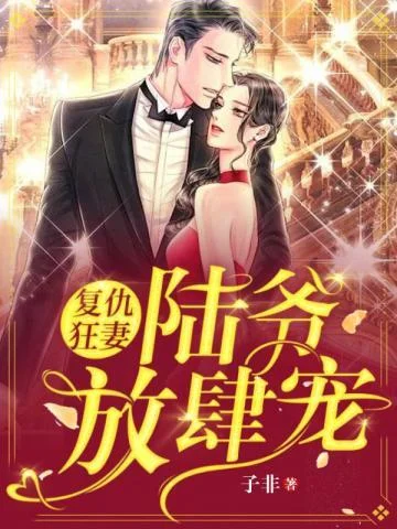 復仇狂妻陸爺放肆寵