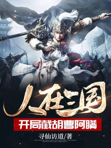 人在三國開局截胡曹阿瞞