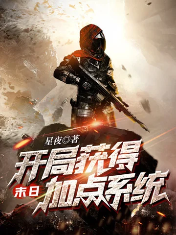 末日之開局獲得加點系統