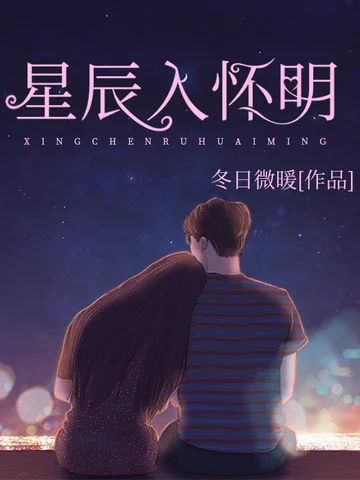 星辰入懷明