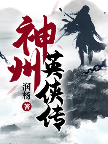 神州英俠傳