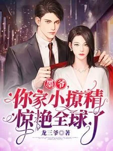 墨爺你家小撩精驚豔全球了