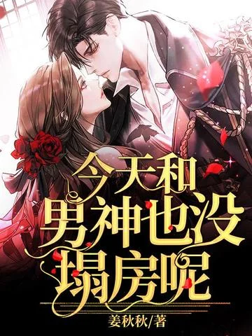 今天和男神也沒塌房呢